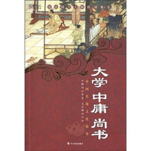 中国传统文化精华·知书达礼典藏：大学 中庸 尚书