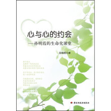 心与心的约会：孙明霞的生命化课堂