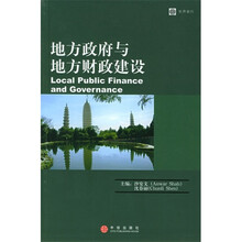 地方政府与地方财政建设
