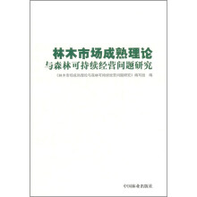 林木市场成熟理论与森林可持续经营问题研究