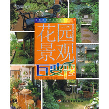 花园自然风：花园景观百变秀