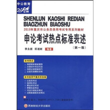 2010年重庆市公务员录用考试专用系列教材:申论考试热点标准表述