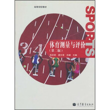 高等学校教材：体育测量与评价（第2版）