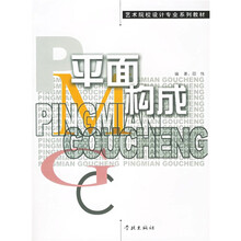 艺术院校设计专业系列教材:平面构成