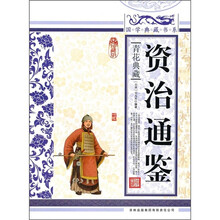 青花典藏:资治通鉴(珍藏版)