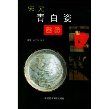 宋元青白瓷鉴藏
