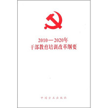 2010-2020年干部教育培训改革纲要