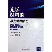 光学材料的激光诱导损伤