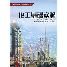 北京大学化学基础实验教材系列:化工基础实验