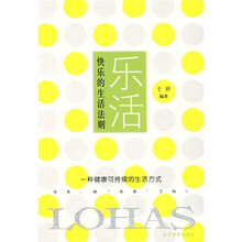 乐活：快乐的生活法则
