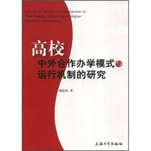 高校中外合作办学模式与运行机制的研究
