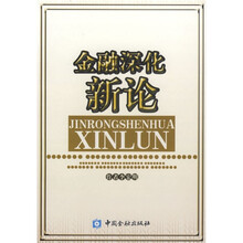 金融深化新论