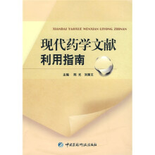 现代药学文献利用指南