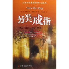另类戒指:我的姐妹我的新娘