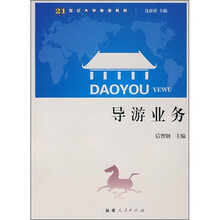 21世纪大学旅游教材:导游业务