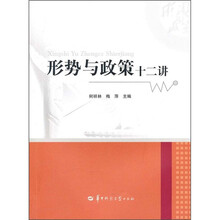 形势与政策十二讲