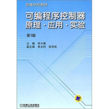 高等学校教材·可编程序控制器原理·应用·实验(第3版)