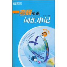 新东方：考研英语词汇串记（附光盘1张）