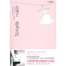 女博士的柴米生活