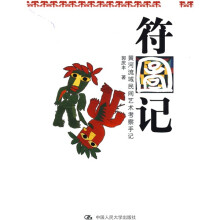 符图记：黄河流域民间艺术考察手记