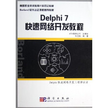 高等职业技术教育IT类双证教材：Delphi7快速网络开发教程