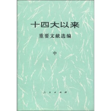 十四大以来重要文献选编(中)