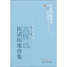 高辉远医话医案珍集/中医药畅销书选粹