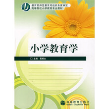 高等院校小学教育专业教材：小学教育学