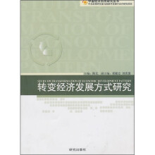 转变经济发展方式研究