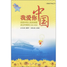 我爱你中国：庆祝中华人民共和国成立60周年（1949-2009）（拼音读本）
