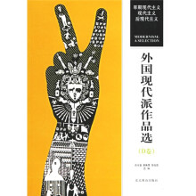 外国现代派作品选（D卷）