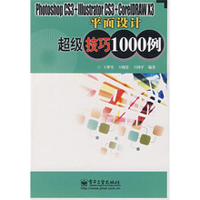 Photoshop CS3+IIIustator CS3+CoreIDRAW X3平面设计超级技巧1