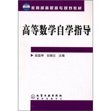 高等数学自学指导