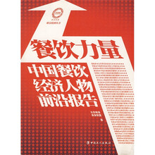 餐饮力量:中国餐饮经济人物前沿报告