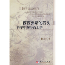 西西弗斯的石头：科学中的形而上学