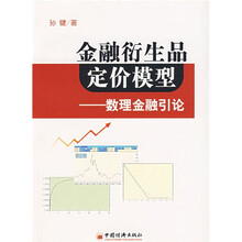 金融衍生品定价模型：数理金融引论