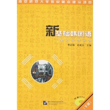 新基础韩国语（下册）（附光盘）