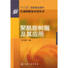 合成树脂及应用丛书:聚酰胺树脂及其应用
