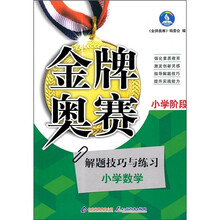 金牌奥赛:小学数学奥赛解题技巧与练习 小学阶段