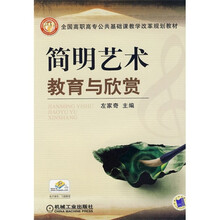 简明艺术教育与欣赏