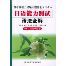 日语能力测试语法全解