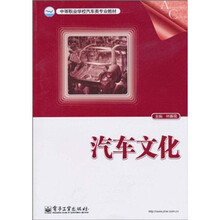中等职业学校汽车类专业教材：汽车文化
