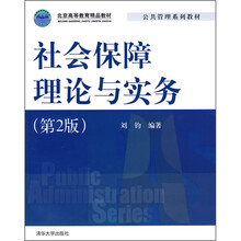 社会保障理论与实务（第2版）