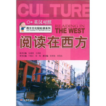 西方文化轻松读系列:阅读在西方(英汉对照)