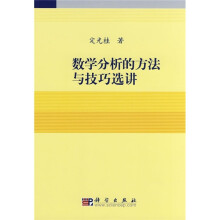 数学分析的方法与技巧选讲