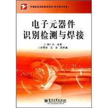 电子元器件识别检测与焊接