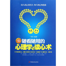 随看随用的心理学与读心术（白金珍藏版）