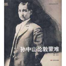 经典连环画系列:孙中山伦敦蒙难