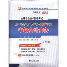 2012华图版全国会计专业技术资格考试辅导用书（中级）历年真题及考前必做5套卷：中级会计实务
