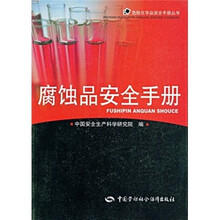 腐蚀品安全手册